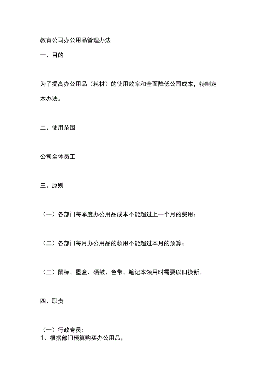 教育公司办公用品管理办法.docx_第1页