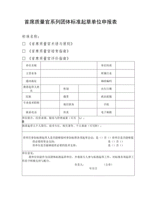 首席质量官系列团体标准起草单位申报表.docx