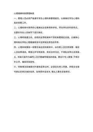 心理健康档案管理制度.docx