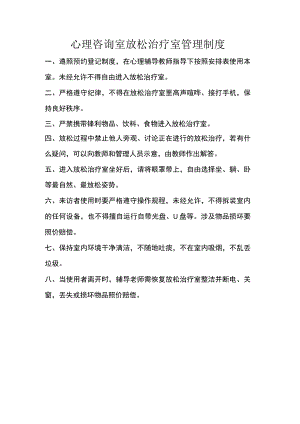 心理咨询室放松治疗室管理制度.docx