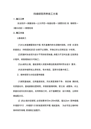 挡墙砌筑雨季施工方案.docx