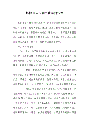 杨树育苗和病虫害防治技术.docx