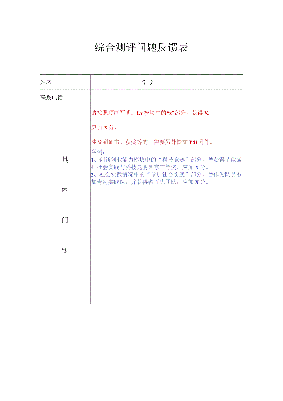 综合测评问题反馈表.docx_第1页