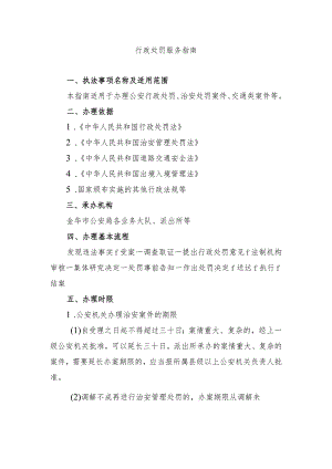 行政处罚服务指南.docx