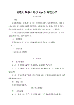 发电运营事业部设备台帐管理办法.docx
