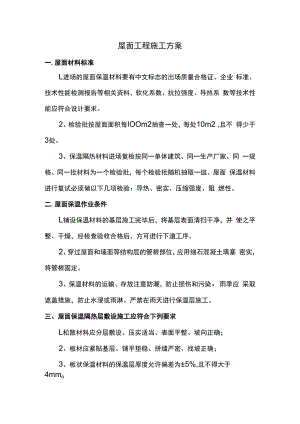 屋面工程施工方案.docx