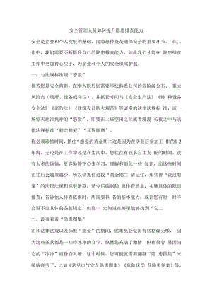 安全管理人员如何提升隐患排查能力.docx