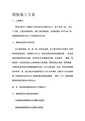 某模板施工完整方案.docx