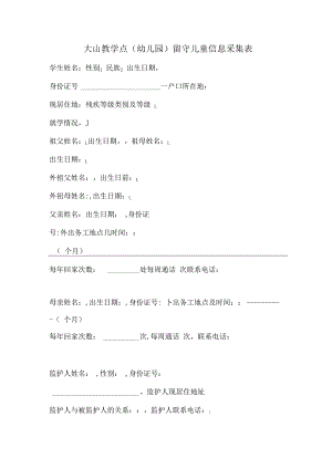 大山教学点（幼儿园）留守儿童信息采集表.docx