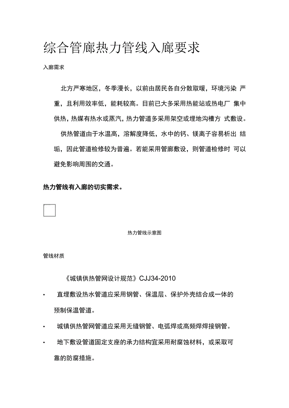 综合管廊热力管线入廊要求.docx_第1页