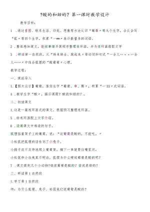 《酸的和甜的》第一课时教学设计.docx