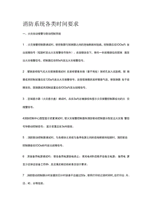 消防系统各类时间要求全套.docx