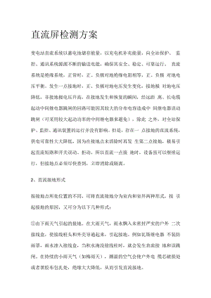 直流屏检测完整方案.docx