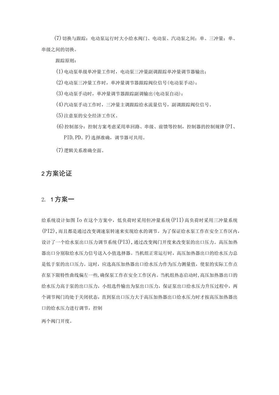 300MW火电机组给水控制系统的设计..docx_第3页