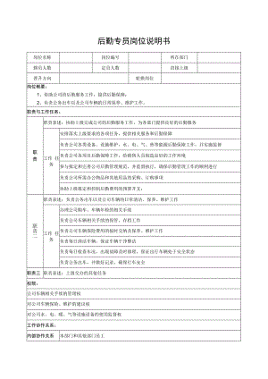 后勤专员岗位说明书.docx