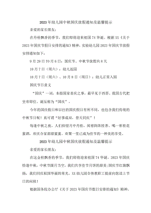 2023年新编公立幼儿园中秋国庆放假通知及温馨提示 3份.docx