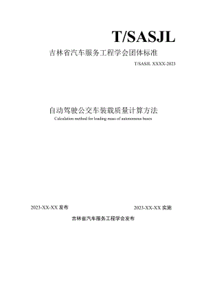 自动驾驶公交车装载质量计算方法.docx
