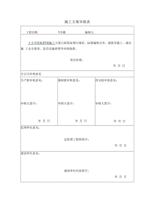 施工方案审批表.docx