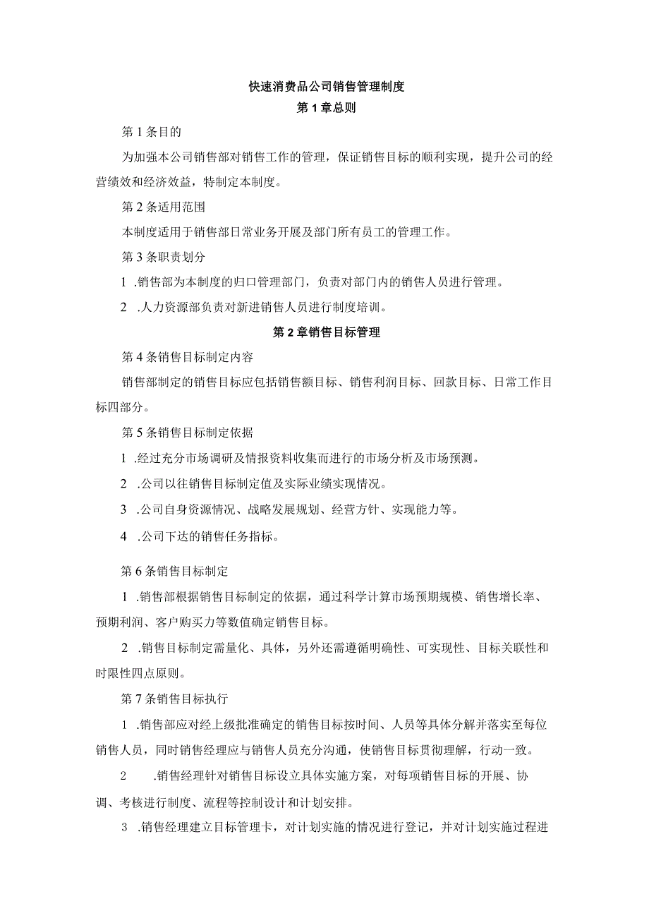 快速消费品公司销售管理制度.docx_第1页