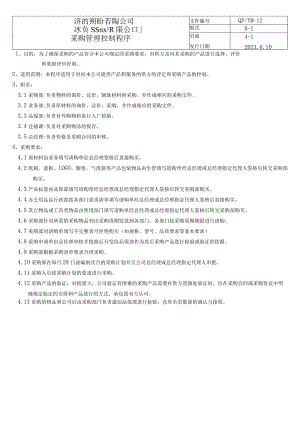 12采购管理控制程序（五金配件）.docx