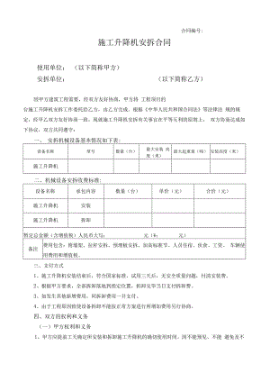 施工升降机安拆合同.docx