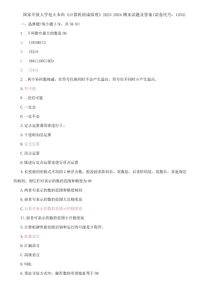 国家开放大学电大本科《计算机组成原理》2023-2024期末试题及答案(试卷代号：1254).docx