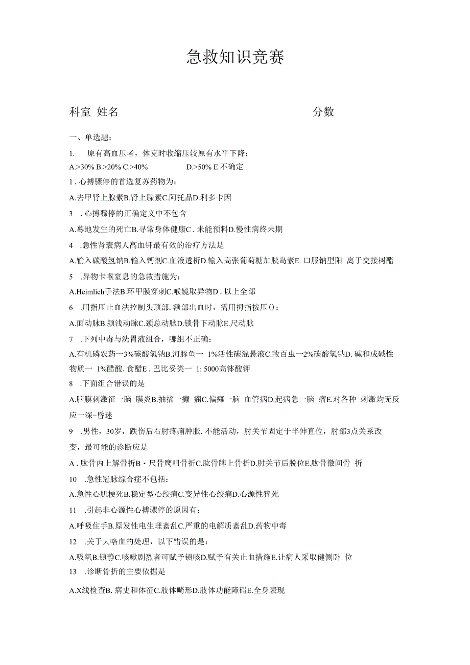 急救学习知识竞赛试卷及其规范标准答案.docx_第1页