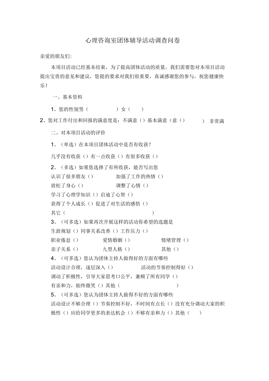 心理咨询室团体辅导活动调查问卷.docx_第1页
