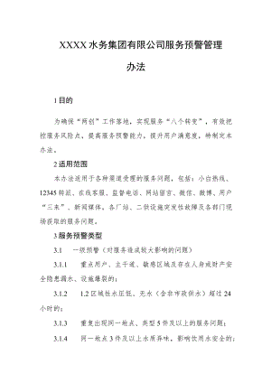 水务集团有限公司服务预警管理办法1.docx