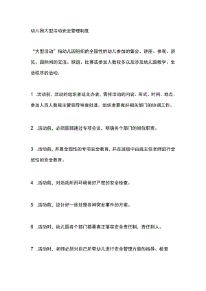 幼儿园大型活动安全管理制度.docx