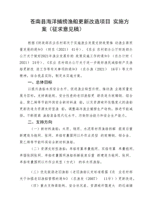 苍南县海洋捕捞渔船更新改造项目实施方案（征求意见稿）.docx