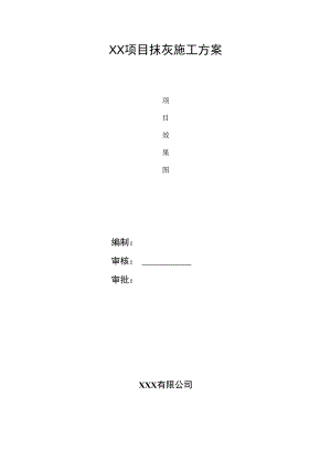 抹灰工程施工方案.docx