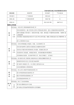 某城市建筑发展公司现场管理职务说明书..docx
