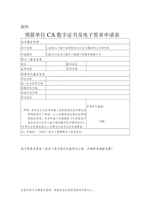 预算单位CA数字证书及电子签章申请表.docx
