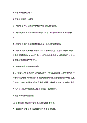 高压电容器的安全运行.docx