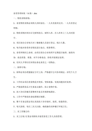 食堂管理制度(6篇).docx