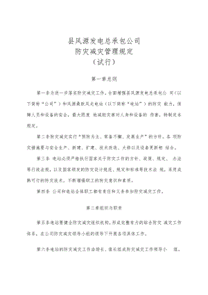 防灾减灾管理规定(试行.docx