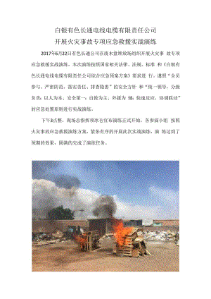 火灾事故应急救援演练.docx