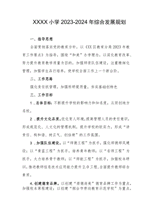 小学2023-2024年综合发展规划.docx