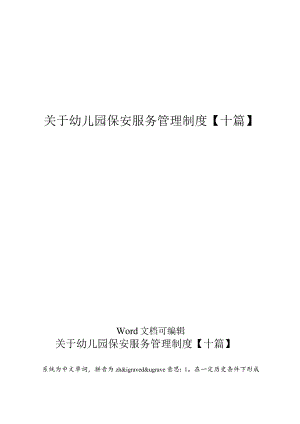 关于幼儿园保安服务管理制度【十篇】.docx