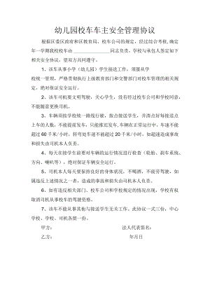 幼儿园校车车主安全管理协议.docx