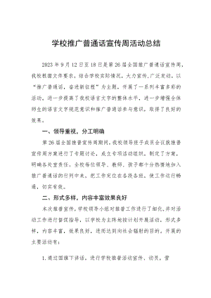 (6篇)2023年小学推普周活动方案及工作总结.docx