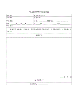 幼儿园教师家访记录表.docx