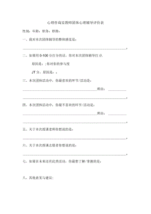 心理咨询室教师团体心理辅导评价表.docx