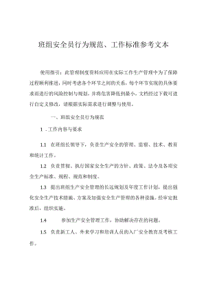 【04】班组安全员行为规范、工作标准参考.docx