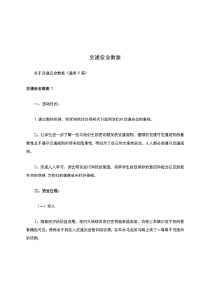 交通安全教案.docx