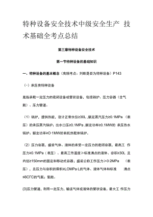 特种设备安全技术 中级安全生产技术基础全考点总结.docx