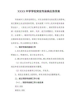 中学学校突发传染病应急预案.docx