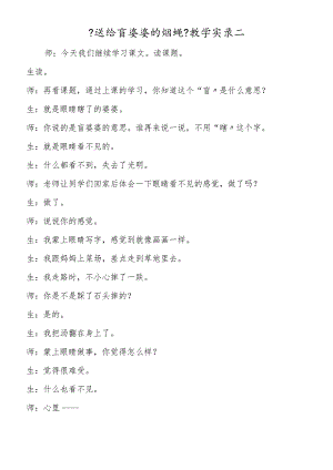 《送给盲婆婆的蝈蝈》教学实录二.docx