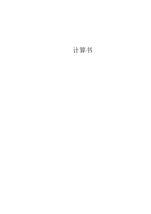 右幅计算书.docx
